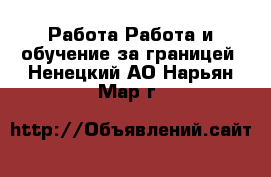 Работа Работа и обучение за границей. Ненецкий АО,Нарьян-Мар г.